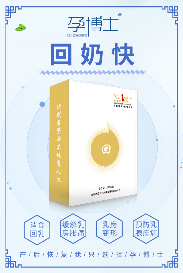 孕博士回奶快湯劑