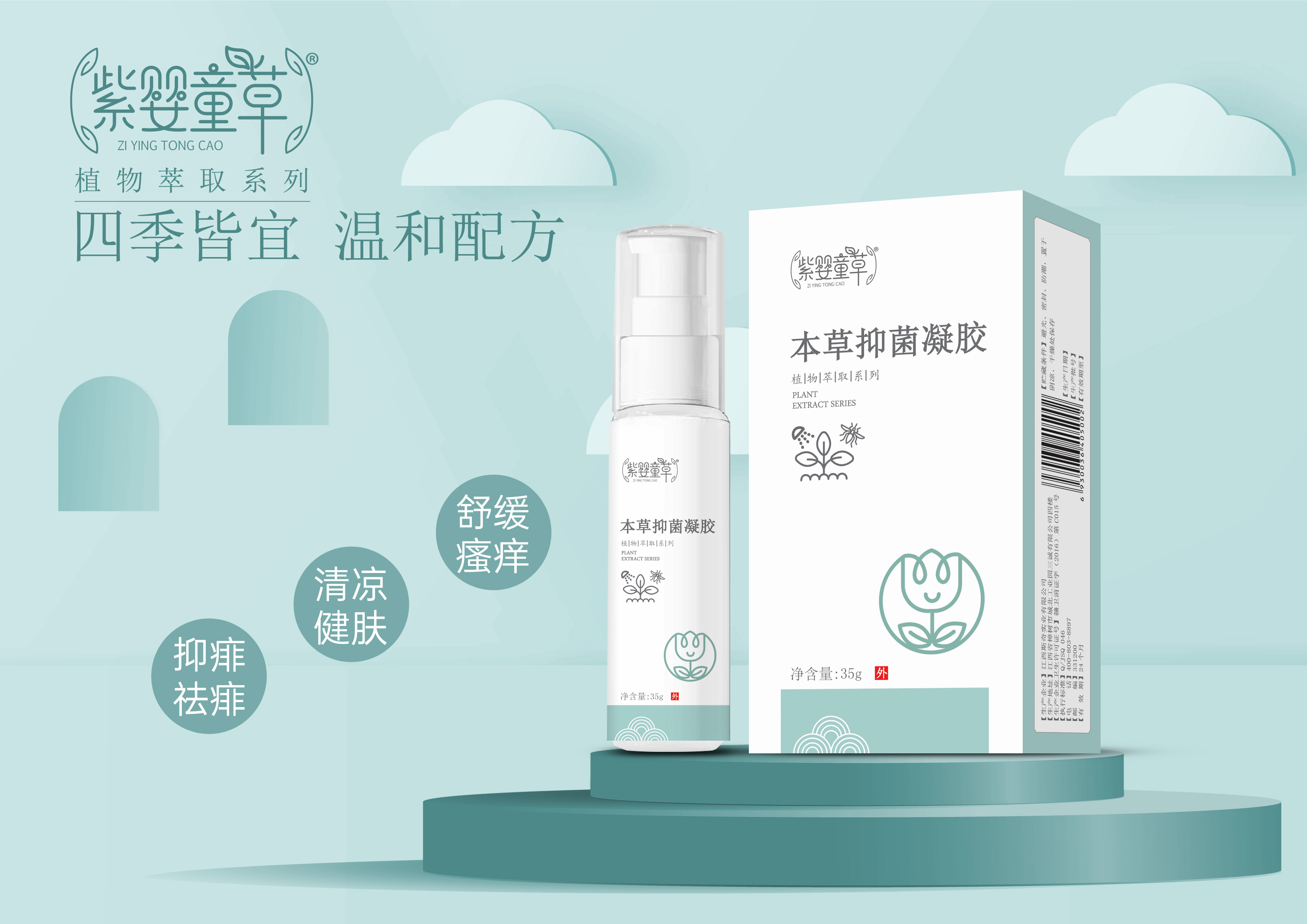 本草抑菌凝膠