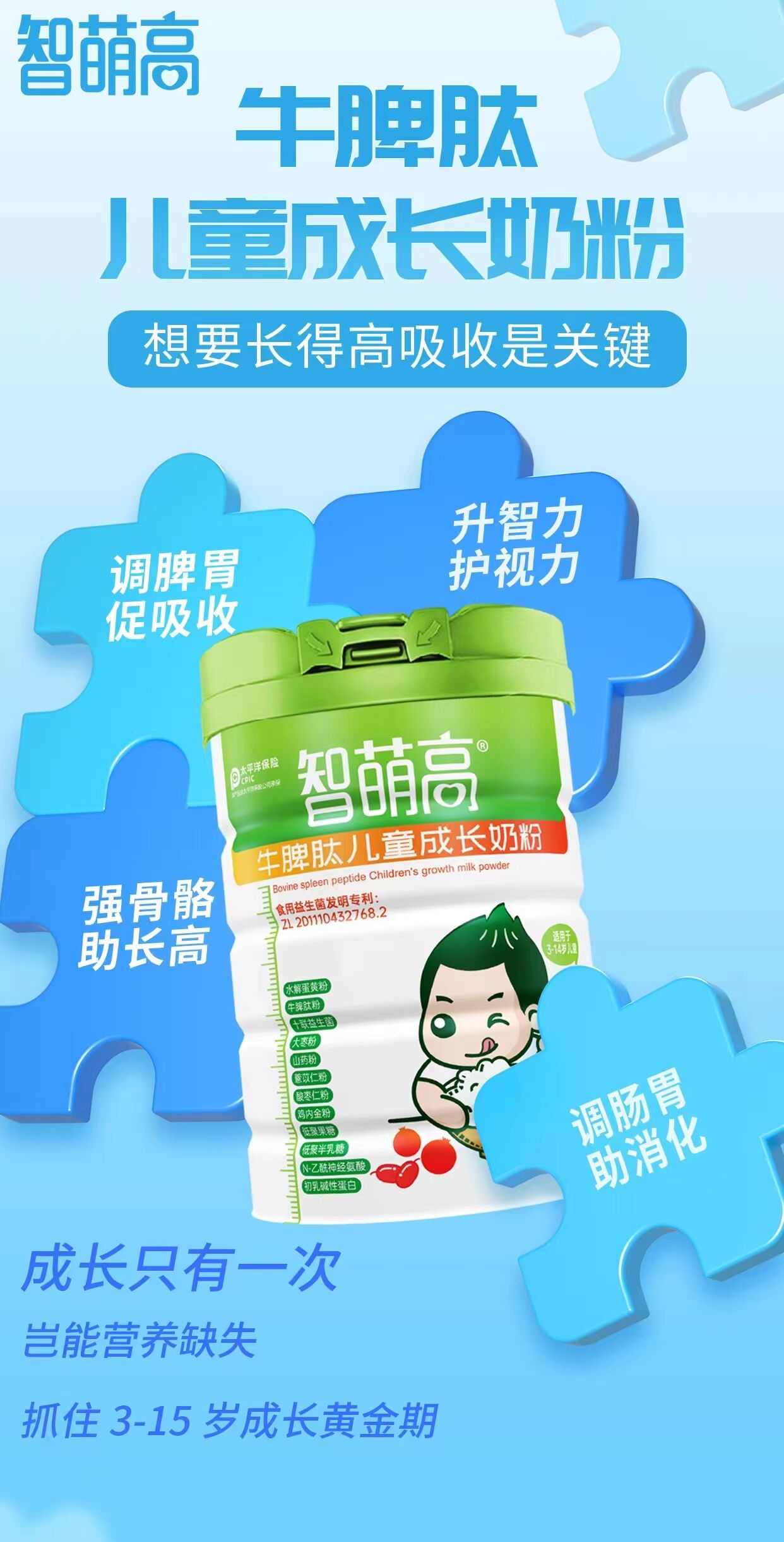 智萌高 牛脾肽兒童成長(zhǎng)奶粉