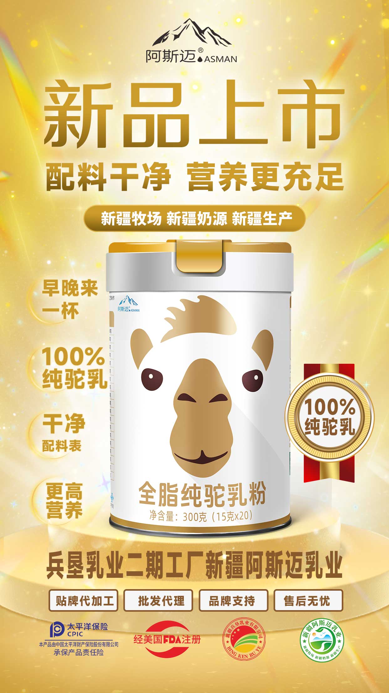 新疆阿斯邁乳業(yè)純駝奶粉